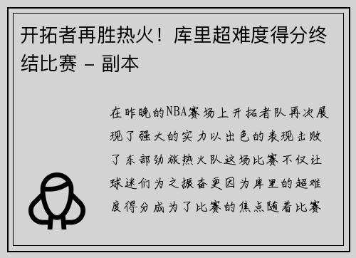 开拓者再胜热火！库里超难度得分终结比赛 - 副本