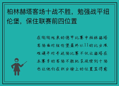 柏林赫塔客场十战不胜，勉强战平纽伦堡，保住联赛前四位置