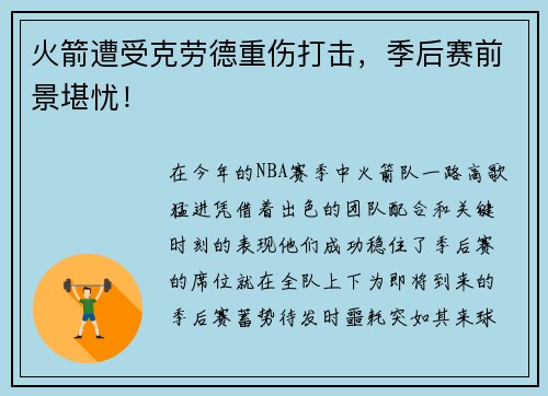 火箭遭受克劳德重伤打击，季后赛前景堪忧！