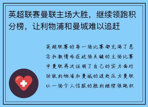 英超联赛曼联主场大胜，继续领跑积分榜，让利物浦和曼城难以追赶