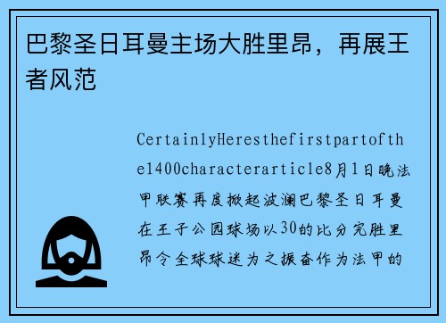 巴黎圣日耳曼主场大胜里昂，再展王者风范