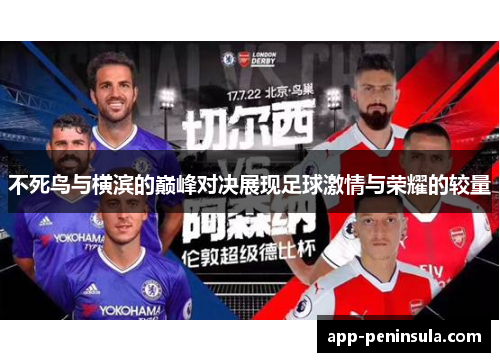 不死鸟与横滨的巅峰对决展现足球激情与荣耀的较量