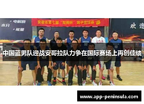 中国蓝男队迎战安哥拉队力争在国际赛场上再创佳绩