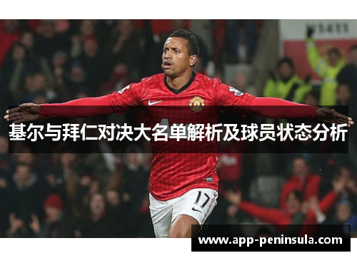 基尔与拜仁对决大名单解析及球员状态分析
