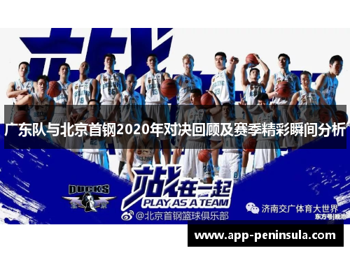 广东队与北京首钢2020年对决回顾及赛季精彩瞬间分析