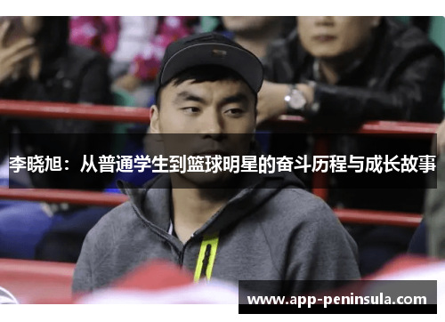 李晓旭：从普通学生到篮球明星的奋斗历程与成长故事
