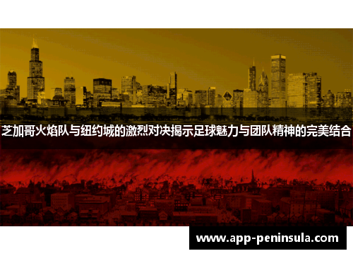 芝加哥火焰队与纽约城的激烈对决揭示足球魅力与团队精神的完美结合
