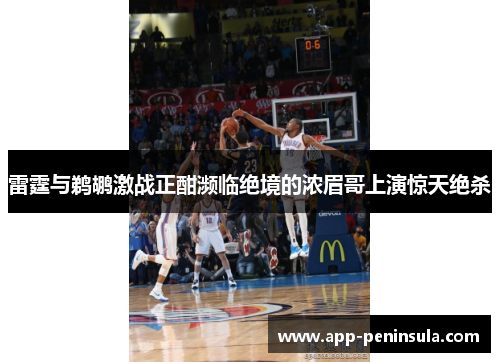 雷霆与鹈鹕激战正酣濒临绝境的浓眉哥上演惊天绝杀