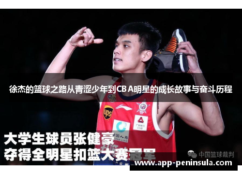 徐杰的篮球之路从青涩少年到CBA明星的成长故事与奋斗历程