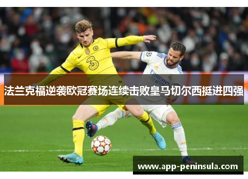 法兰克福逆袭欧冠赛场连续击败皇马切尔西挺进四强